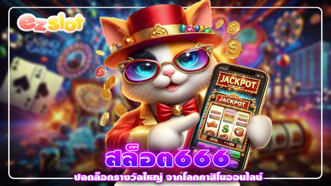 สล็อต666 ปลดล็อกรางวัลใหญ่ จากโลกคาสิโนออนไลน์