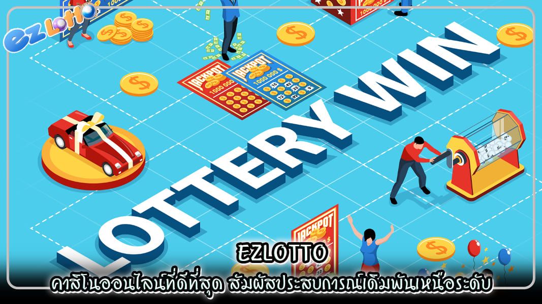 ezlotto คาสิโนออนไลน์ที่ดีที่สุด สัมผัสประสบการณ์เดิมพันเหนือระดับ