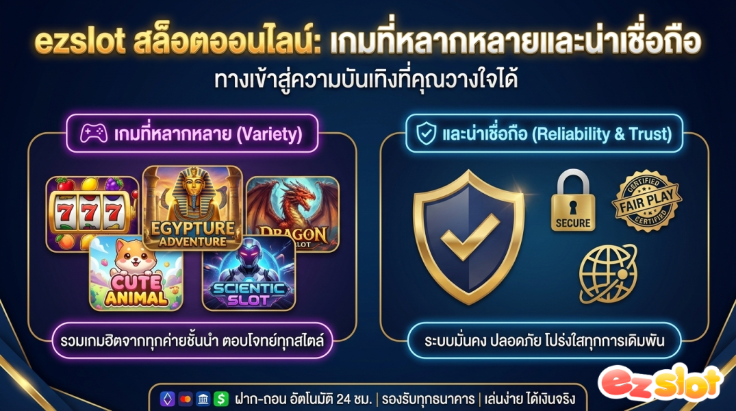 ezslot สล็อตออนไลน์: เกมที่หลากหลายและน่าเชื่อถือ