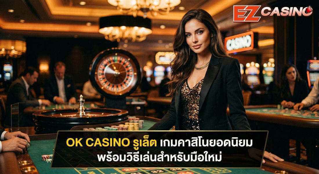 ok casino รูเล็ต เกมคาสิโนยอดนิยม พร้อมวิธีเล่นสำหรับมือใหม่