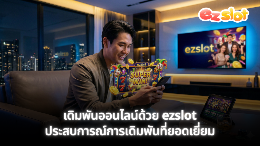 เดิมพันออนไลน์ด้วย ezslot - ประสบการณ์การเดิมพันที่ยอดเยี่ยม