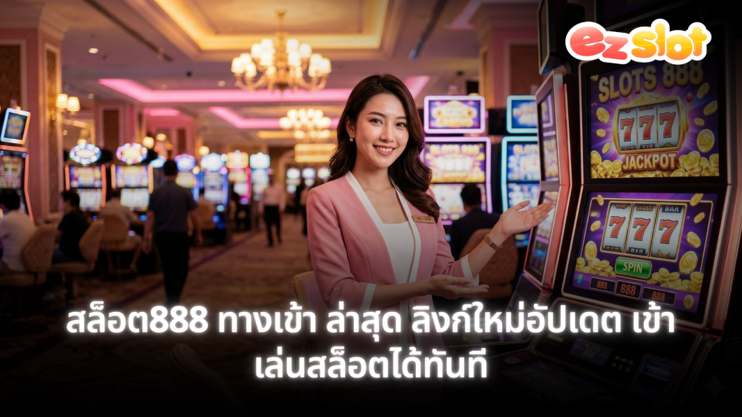 สล็อต888 ทางเข้า ล่าสุด ลิงก์ใหม่อัปเดต เข้าเล่นสล็อตได้ทันที