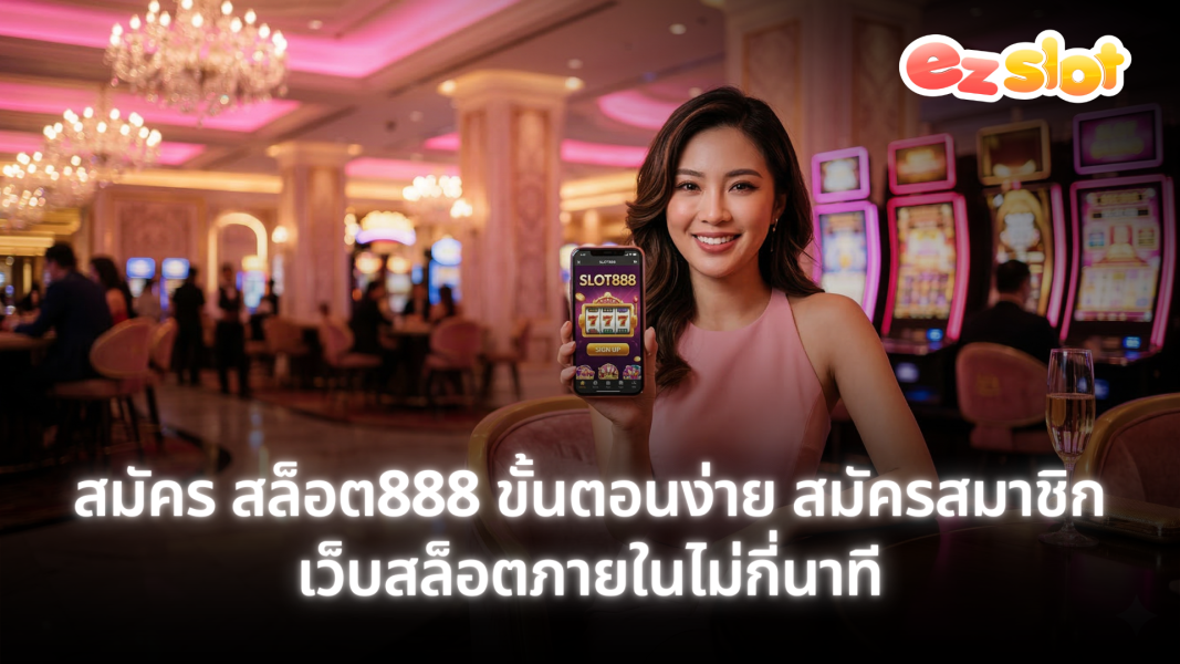 สมัคร สล็อต888 ขั้นตอนง่าย สมัครสมาชิกเว็บสล็อตภายในไม่กี่นาที