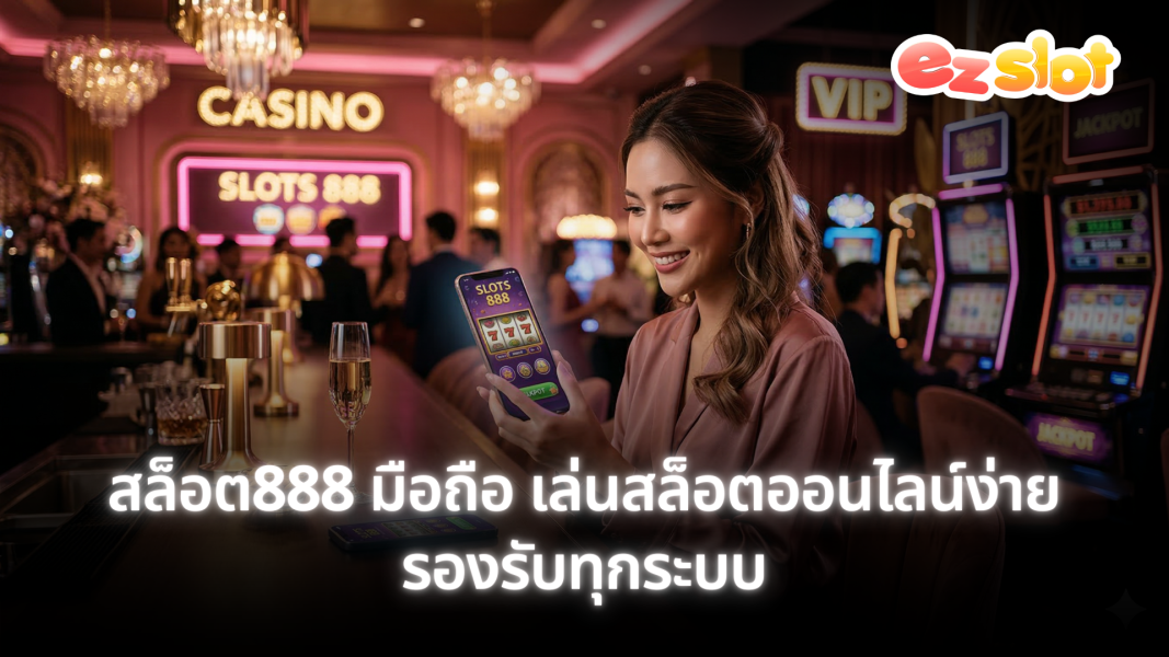 สล็อต888 มือถือ เล่นสล็อตออนไลน์ผ่านสมาร์ตโฟน รองรับทุกระบบ เล่นง่ายทุกที่