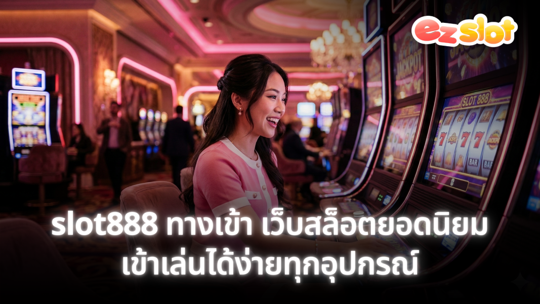 slot888 ทางเข้า เว็บสล็อตยอดนิยม เข้าเล่นได้ง่ายทุกอุปกรณ์