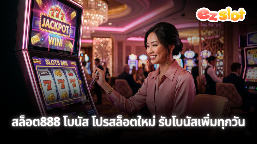 สล็อต888 โบนัส โปรสล็อตใหม่ รับโบนัสเพิ่มทุกวัน