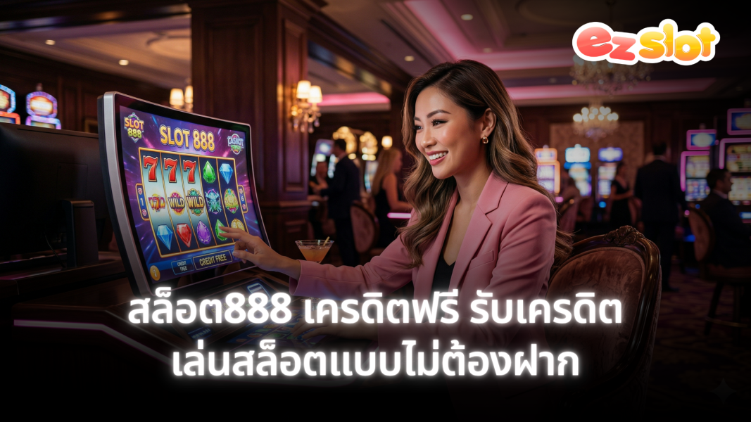 สล็อต888 เครดิตฟรี รับเครดิตเล่นสล็อตแบบไม่ต้องฝาก