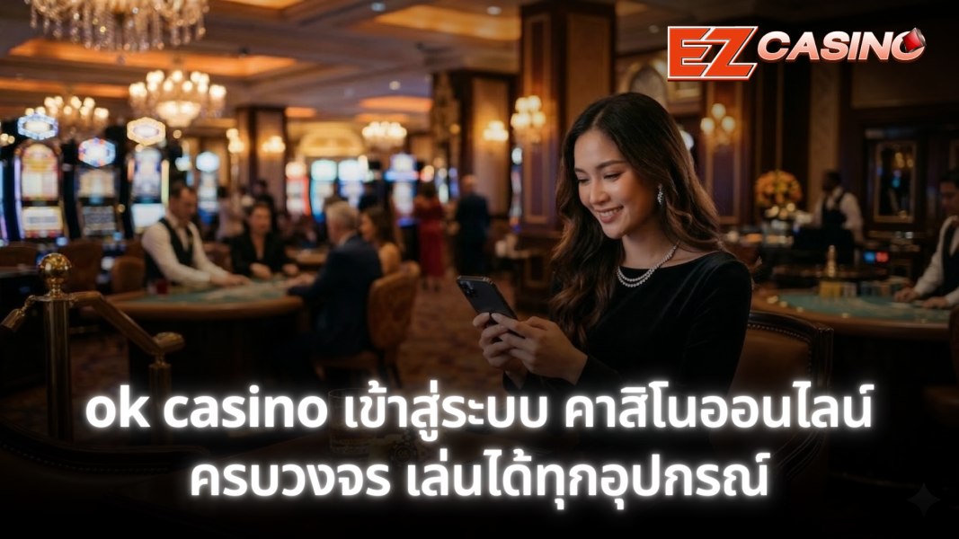 ok casino เข้าสู่ระบบ คาสิโนออนไลน์ครบวงจร เล่นได้ทุกอุปกรณ์