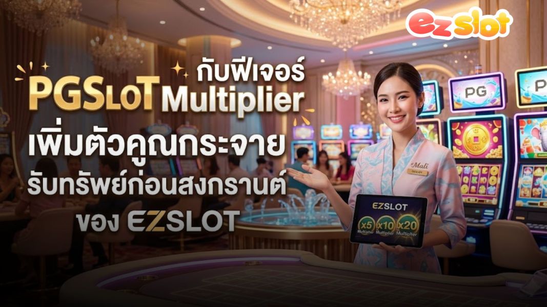PGSLOT กับฟีเจอร์ Multiplier เพิ่มตัวคูณกระจาย รับทรัพย์ก่อนสงกรานต์