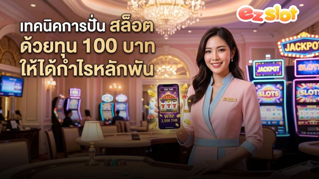 เทคนิคการปั่น สล็อต ด้วยทุน 100 บาท ให้ได้กำไรหลักพัน บน EZSLOT ปี 2026