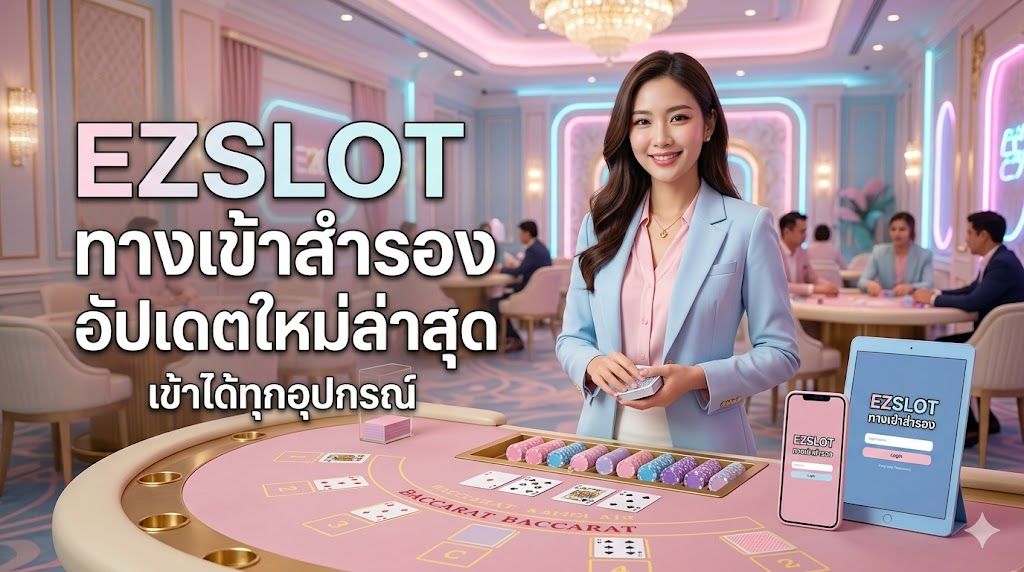 ezslot slotonline ทางเข้า EZSLOT ล่าสุด 2026 ทางเข้าสำรอง เล่นได้ทุกอุปกรณ์