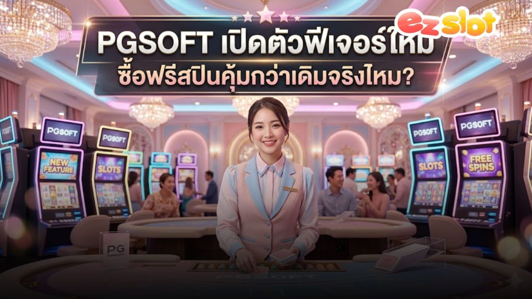 ezslot วิเคราะห์ PGSOFT เปิดตัวฟีเจอร์ซื้อฟรีสปิน คุ้มกว่าเดิมจริงไหม? อัปเดต 2026