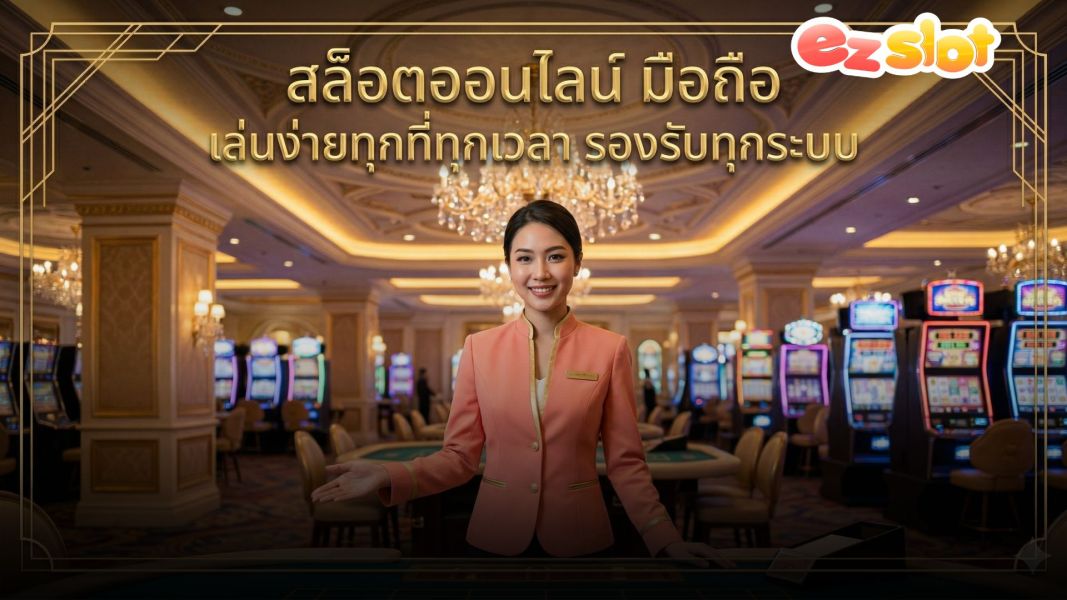 EZSLOT สล็อตออนไลน์ มือถือ เล่นง่ายทุกที่ทุกเวลา รองรับทุกระบบ ปี 2026