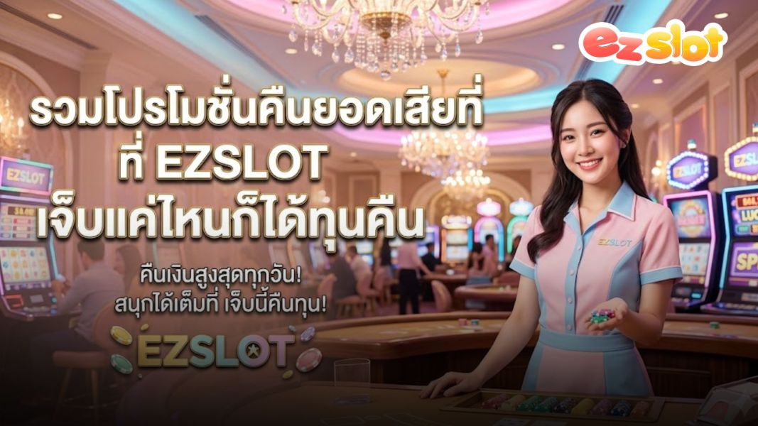 ezslot สล็อตออนไลน์ 2026 วิเคราะห์โปรคืนยอดเสียสล็อต เข้าใจระบบก่อนใช้งาน