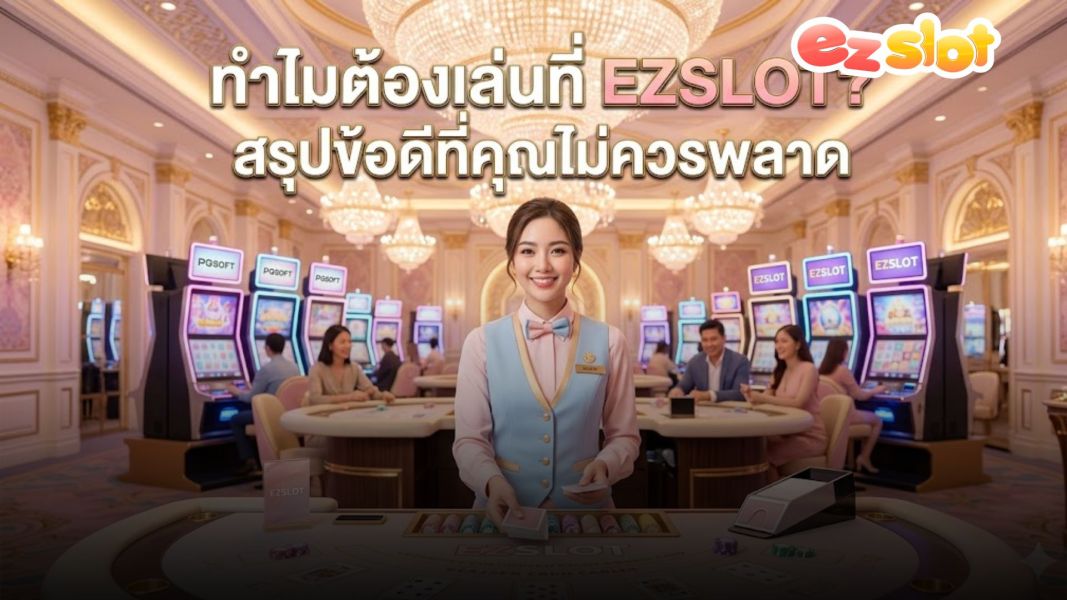 ezslot ทำไมต้องเล่นที่ EZSLOT? สรุปข้อดีที่คุณไม่ควรพลาด ปี 2026