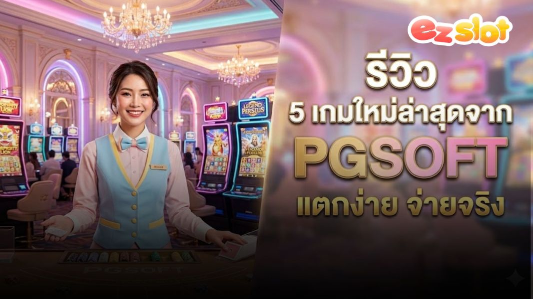 รีวิว 5 เกมใหม่ล่าสุดจาก PGSOFT แตกง่าย จ่ายจริง บน EZSLOT ปี 2026