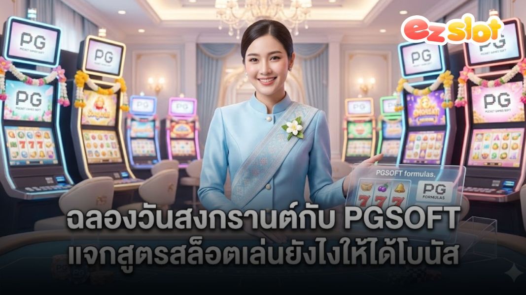 สล็อตออนไลน์ PGSOFT 2026 รวมสล็อต RTP สูง สูตรสล็อตโบนัสแตกง่ายล่าสุด
