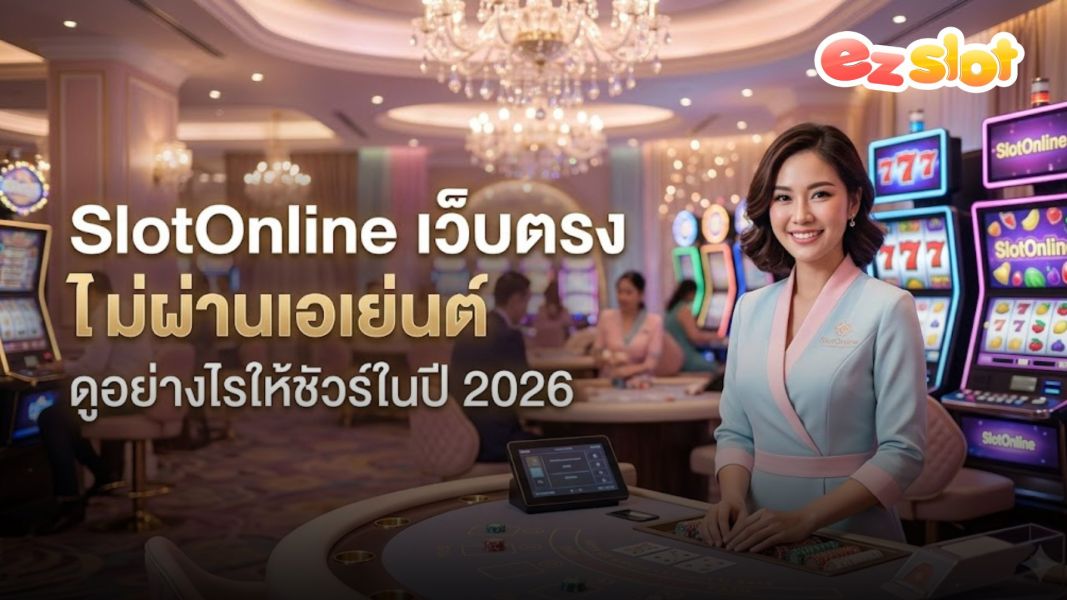 สล็อตออนไลน์ เว็บสล็อตแท้ 2026 วิธีดู SlotOnline เว็บตรง ไม่ผ่านเอเย่นต์