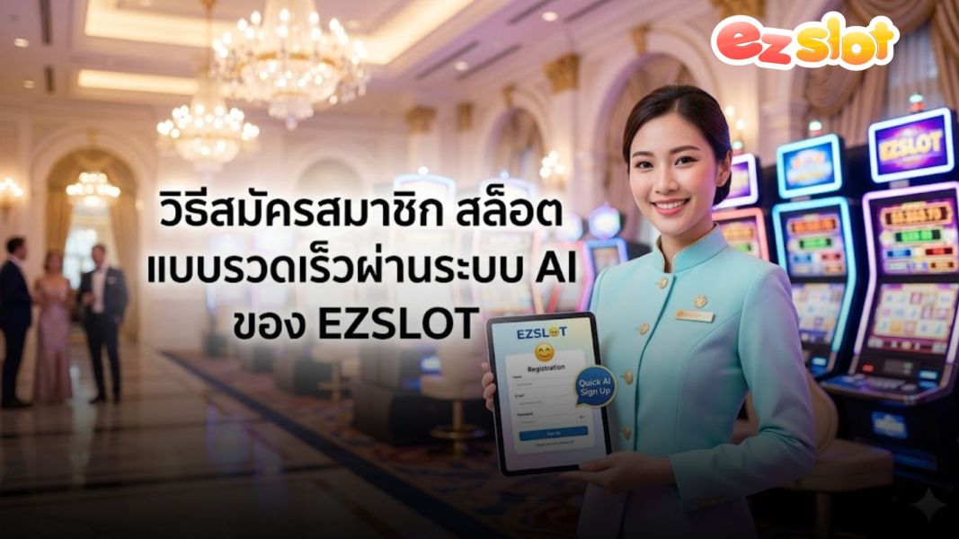 ezslot สมัครสล็อตออนไลน์ 2026 วิธีสมัครสมาชิก สล็อต ด้วยระบบ AI รวดเร็ว ปลอดภัย