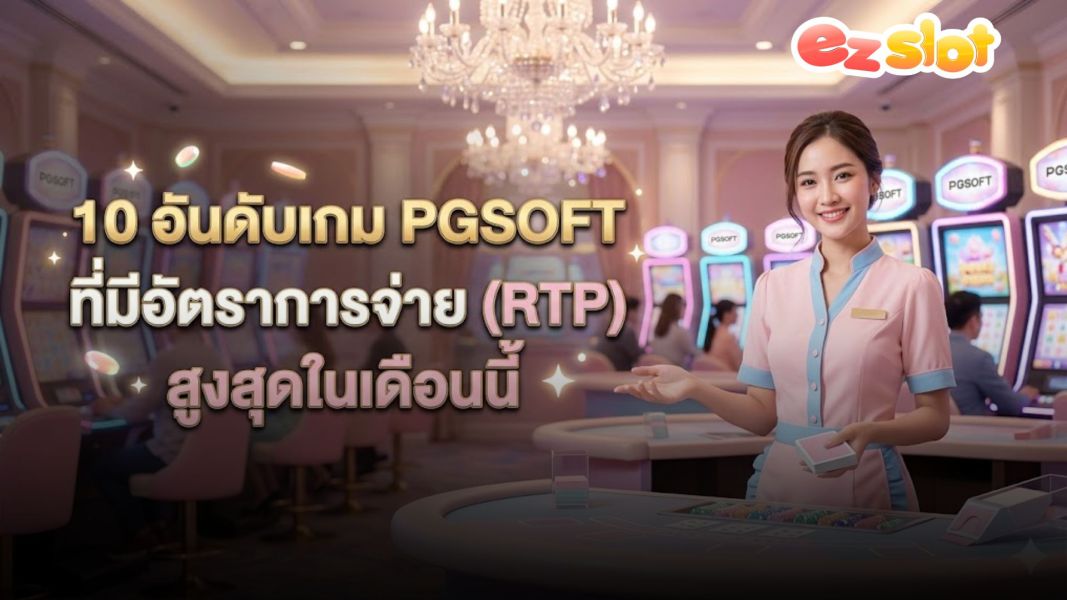 สล็อตแจกเครดิตฟรี 2026 จัดอันดับ 10 เกม PGSOFT ค่า RTP สูงสุด แตกง่ายที่สุดเดือนนี้