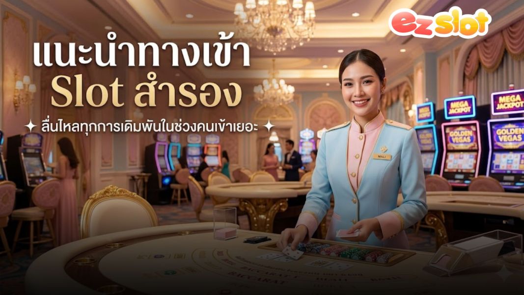 แนะนำทางเข้า Slot สำรอง ลื่นไหลทุกการเดิมพันในช่วงคนเข้าเยอะ
