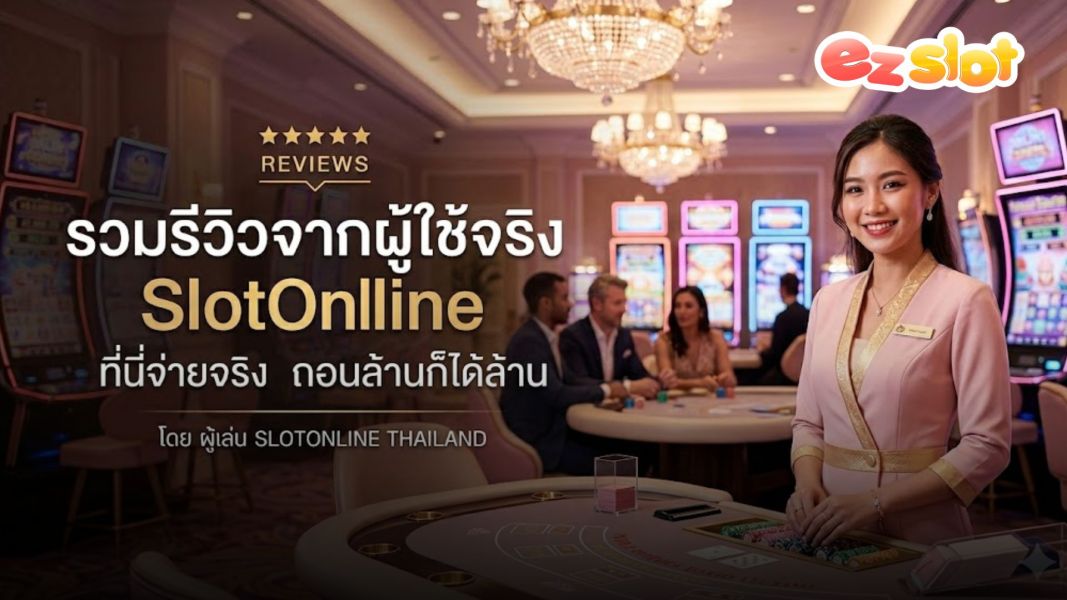 slotonline สล็อตออนไลน์ รีวิวเว็บสล็อตเชื่อถือได้ 2026 จากผู้ใช้จริง
