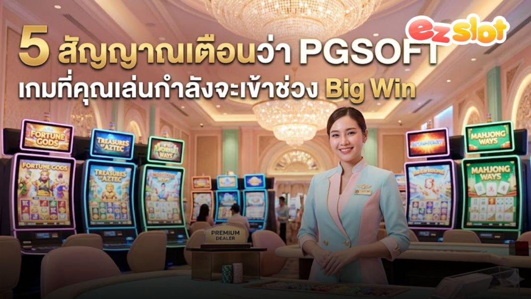 5 สัญญาณจากระบบเกม ที่บอกว่าโหมดรางวัลกำลังทำงาน (Game Mechanics Analysis 2026)
