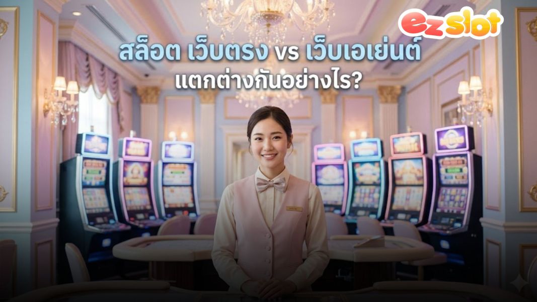 ezslot เปรียบเทียบ สล็อต เว็บตรง vs เว็บเอเย่นต์ แตกต่างกันอย่างไร? เลือกแบบไหนดีกว่าในปี 2026