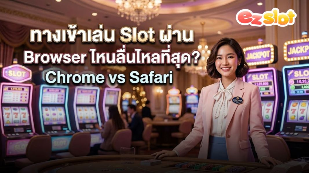 slotonline 2026 เลือก Browser เล่น slot ให้ลื่นที่สุด Chrome vs Safari