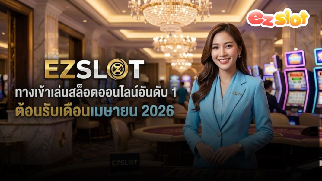 EZSLOT ทางเข้าเล่นสล็อตออนไลน์อันดับ 1 ต้อนรับเดือนเมษายน 2026 โบนัสจัดเต็ม เล่นง่ายทุกระบบ