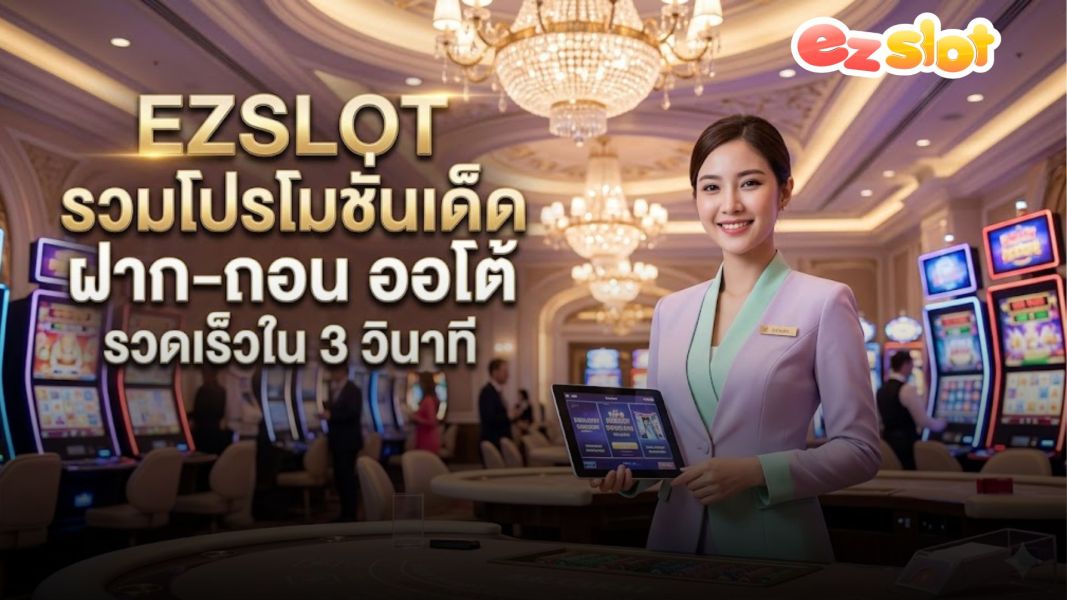 EZSLOT รวมโปรโมชั่นเด็ด ฝาก-ถอน ออโต้ รวดเร็วใน 3 วินาที เว็บสล็อตอันดับ 1 ปี 2026