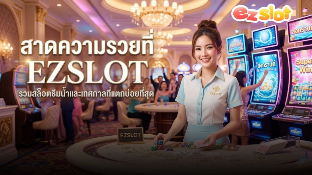 ezslot สล็อตธีมสงกรานต์ และเกมสล็อตมาใหม่ 2026 จัดอันดับ 10 เกม PGSOFT RTP สูงสุดเดือนนี้