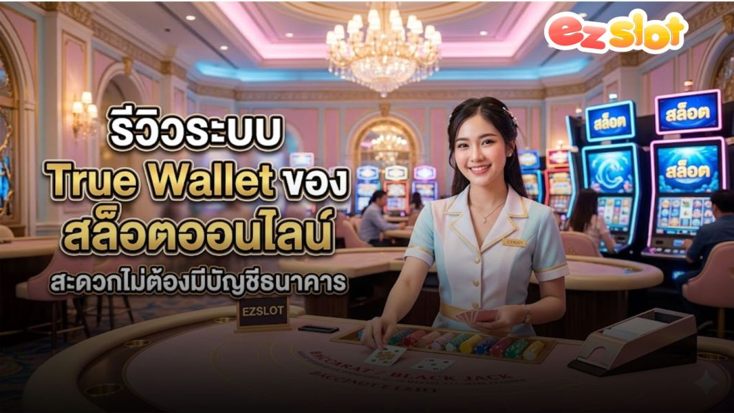 สล็อตออนไลน์ สล็อตวอเลท 2026 วิเคราะห์ 10 เกม PGSOFT RTP สูง พร้อมรีวิวระบบ slot wallet ยุคใหม่