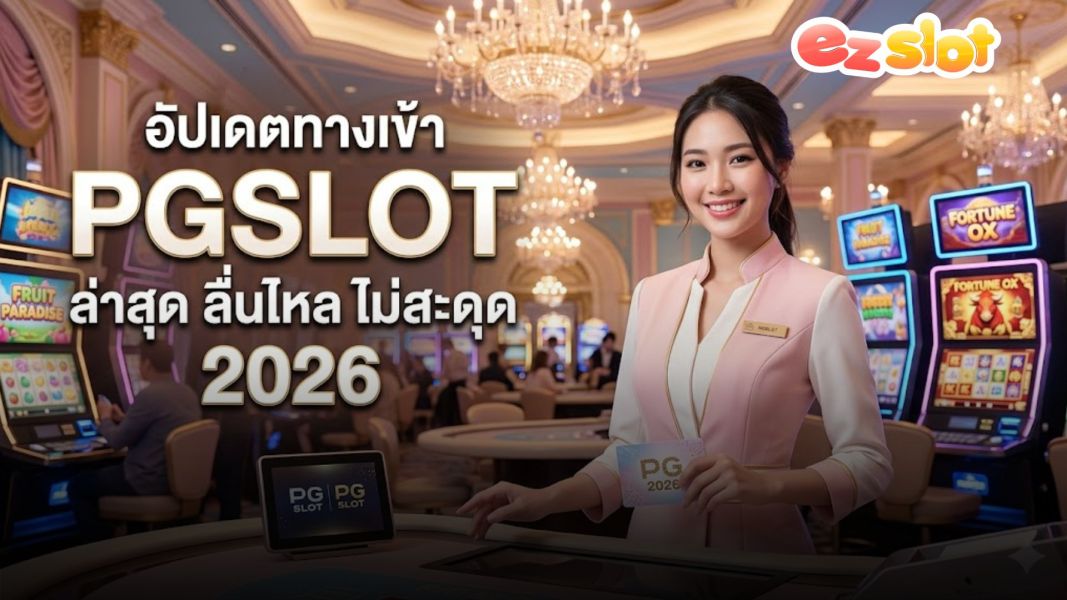ezslot อัปเดตทางเข้า PGSLOT ล่าสุด 2026 ลื่นไหล ไม่สะดุด เล่นได้ทุกเวลา