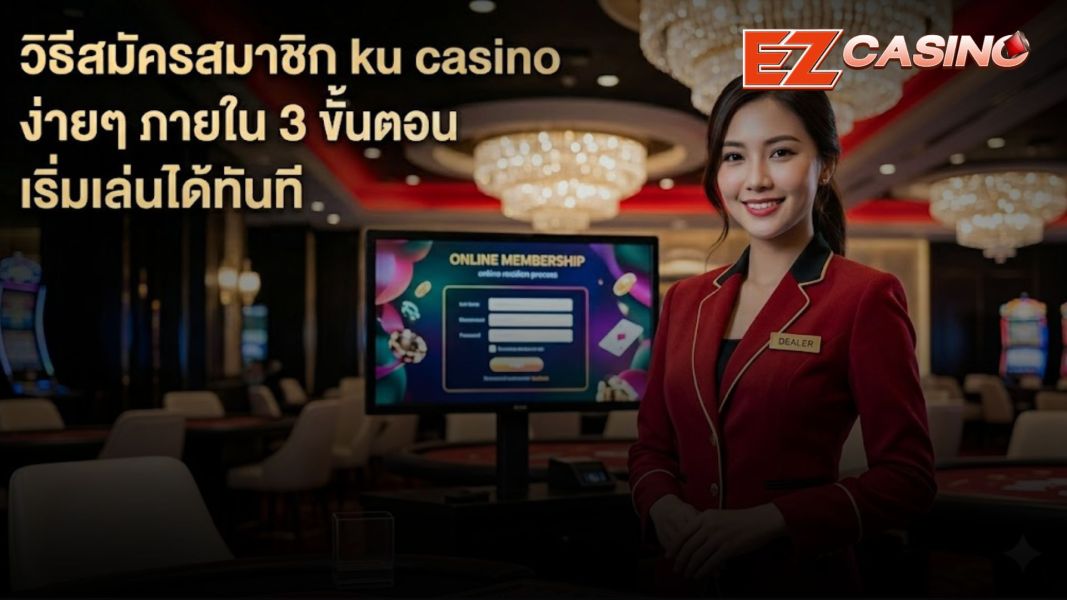 วิธีสมัครสมาชิก ku casino ง่ายๆ ภายใน 3 ขั้นตอน เริ่มเล่นได้ทันที