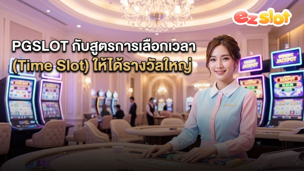 pgslot pgsoft 2026 วิเคราะห์ช่วงเวลาเล่นสล็อต (Time Slot) เข้าใจระบบก่อนใช้งาน