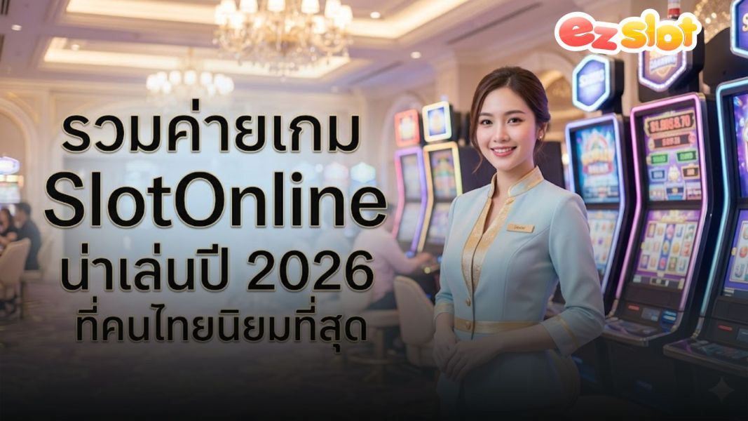 slotonline เว็บสล็อตอันดับ 1 ปี 2026 รวมค่ายเกมสล็อตยอดนิยมที่คนไทยเลือกเล่นมากที่สุด
