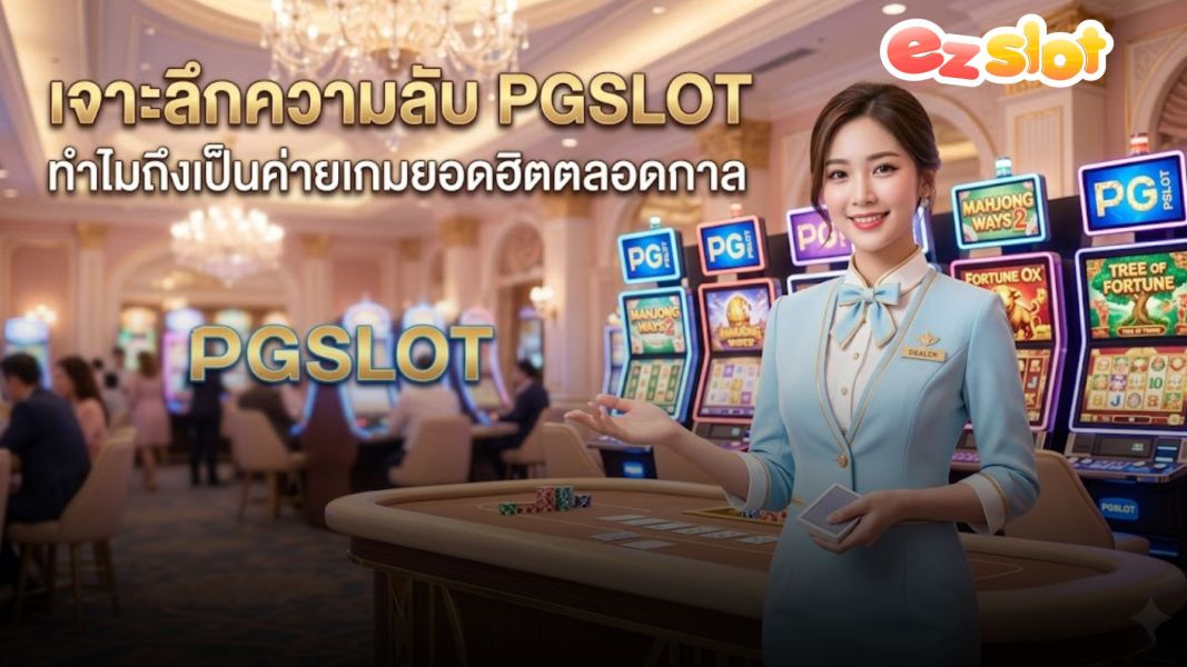 เจาะลึกความลับ PGSLOT ทำไมถึงเป็นค่ายเกมยอดฮิตตลอดกาล พร้อมเทคนิคปั่นสล็อต 100 บาท ให้ได้กำไรหลักพัน