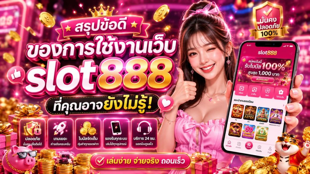 slot888 ชวนคุณมาสัมผัสประสบการณ์เกมสล็อตระดับพรีเมียม เว็บตรงแตกง่าย 2026