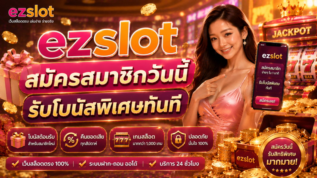 ezslot สมัครสมาชิกวันนี้ รับโบนัสพิเศษทันที เว็บสล็อตตรงปี 2026
