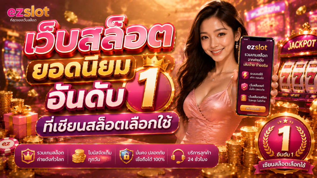 เว็บสล็อต ยอดนิยมอันดับ 1 ที่เซียนสล็อตเลือกใช้ พร้อมระบบสล็อตออโต้และเว็บสล็อตเสถียร
