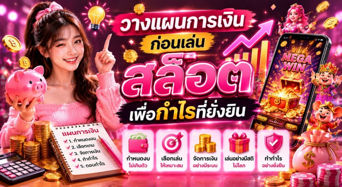ทำไมการ ทดลองเล่นสล็อต ก่อนฝากเงินถึงสำคัญมาก อัปเดตเทคนิคเลือกเกมปี 2026