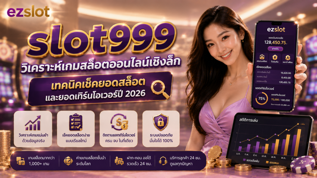 slot999 วิเคราะห์เกมสล็อตออนไลน์เชิงลึก เทคนิคเช็คยอดสล็อตและยอดเทิร์นโอเวอร์ปี 2026
