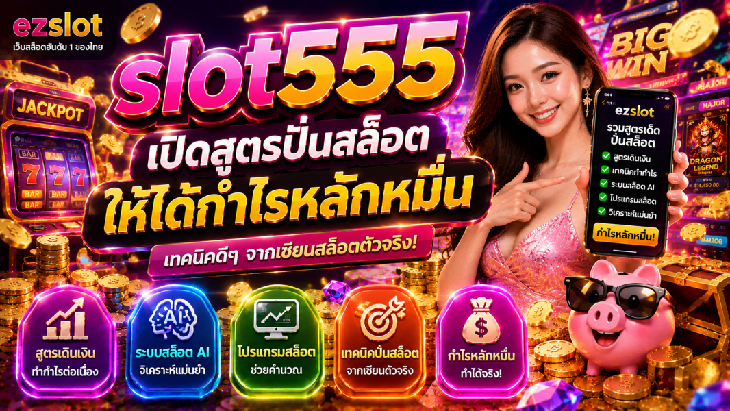 slot555 เปิดสูตรปั่นสล็อตกำไรหลักหมื่น ด้วยระบบสล็อต AI ปี 2026