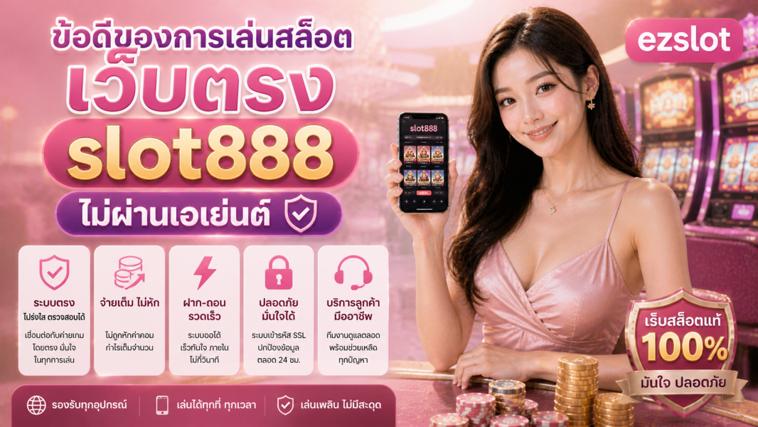 slot888 สล็อตเว็บตรง เว็บสล็อตแท้ 2026 ข้อดีที่เหนือกว่าไม่ผ่านเอเย่นต์