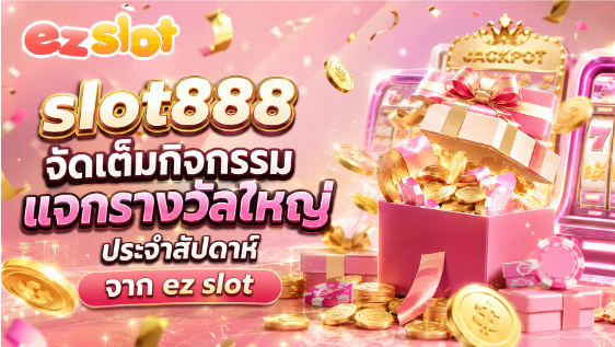slot888 จัดเต็มกิจกรรมแจกรางวัลใหญ่ประจำสัปดาห์ 2026 บน ezslot.us