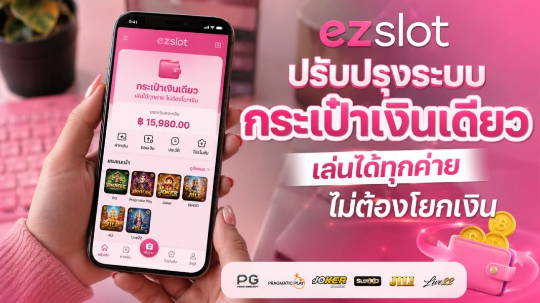 ez slot ปรับปรุงระบบกระเป๋าเงินเดียว เล่นได้ทุกค่ายไม่ต้องโยกเงิน ปี 2026 ครบทุกฟีเจอร์ ฝากถอนเร็ว ปลอดภัยกว่าเดิม