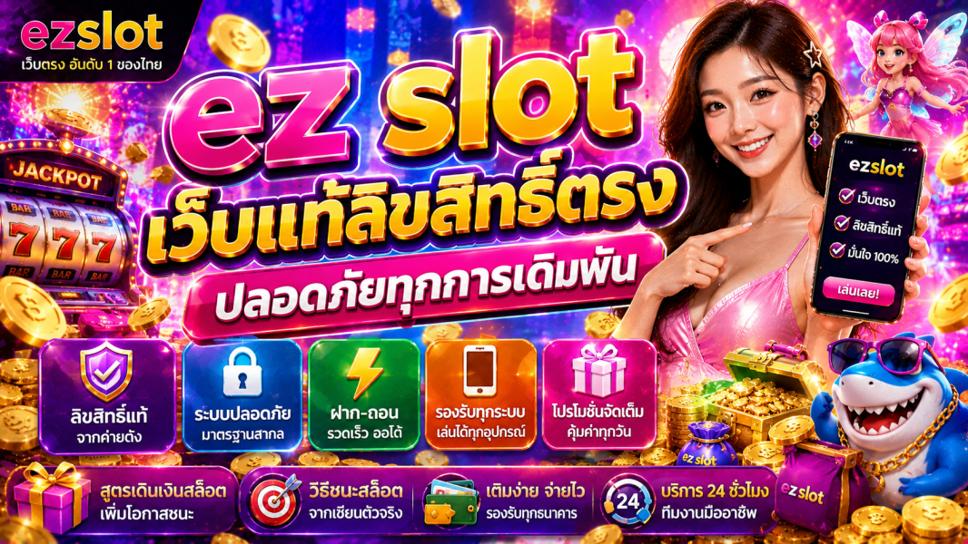 ez slot เว็บแท้ลิขสิทธิ์ตรง ปลอดภัยทุกการเดิมพัน พร้อมสูตรสล็อตปี 2026