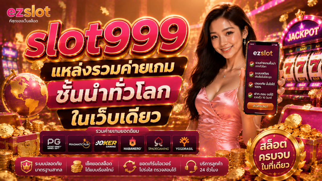 slot999 แหล่งรวมค่ายเกมชั้นนำทั่วโลก พร้อมเช็คยอดสล็อตปี 2026