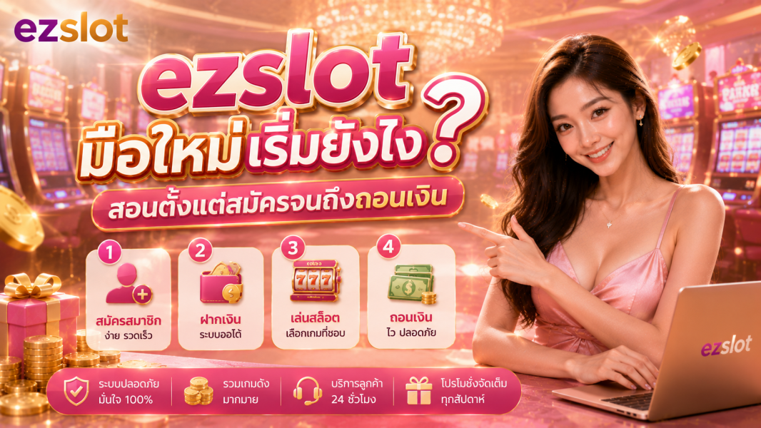 ezslot มือใหม่เริ่มยังไง? วิธีสมัครสล็อต สอนเล่นสล็อตจนถอนเงินได้จริง 2026